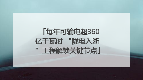 每年可输电超360亿千瓦时 “陇电入浙”工程解锁关键节点