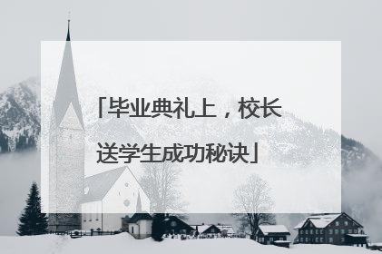 毕业典礼上，校长送学生成功秘诀