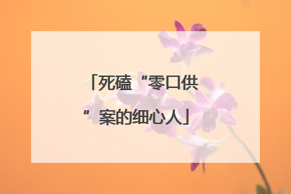 死磕“零口供”案的细心人
