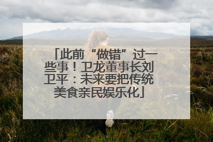 此前“做错”过一些事！卫龙董事长刘卫平：未来要把传统美食亲民娱乐化