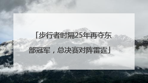 步行者时隔25年再夺东部冠军，总决赛对阵雷霆