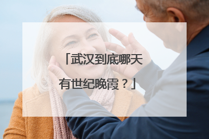 武汉到底哪天有世纪晚霞？