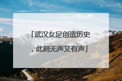 武汉女足创造历史，此刻无声又有声