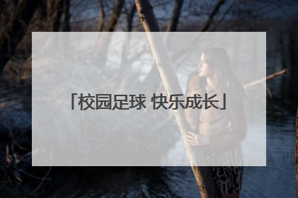 校园足球 快乐成长