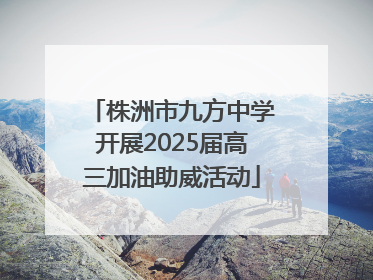 株洲市九方中学开展2025届高三加油助威活动