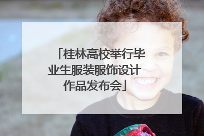 桂林高校举行毕业生服装服饰设计作品发布会
