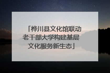 桦川县文化馆联动老干部大学构建基层文化服务新生态