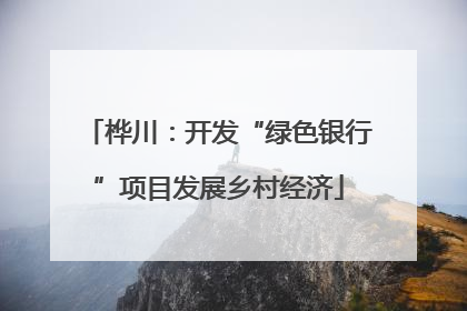 桦川：开发“绿色银行”项目发展乡村经济