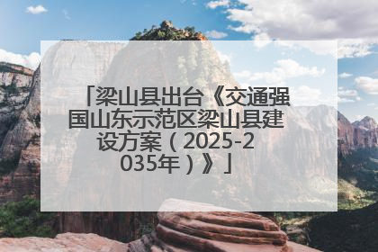 梁山县出台《交通强国山东示范区梁山县建设方案（2025-2035年）》
