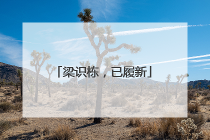 梁识栋，已履新