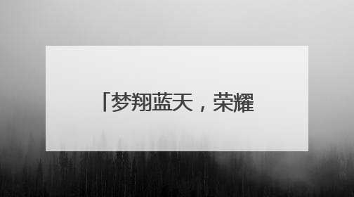 梦翔蓝天，荣耀绽放——蚌埠第三实验学校在航空航天教育竞赛活动中大放异彩