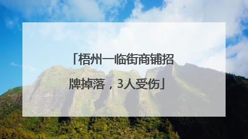 梧州一临街商铺招牌掉落，3人受伤