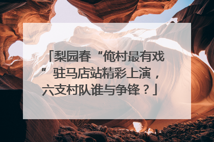 梨园春“俺村最有戏”驻马店站精彩上演，六支村队谁与争锋？