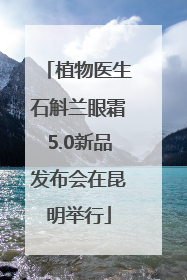 植物医生石斛兰眼霜5.0新品发布会在昆明举行