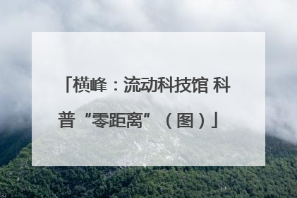 横峰：流动科技馆 科普“零距离”（图）