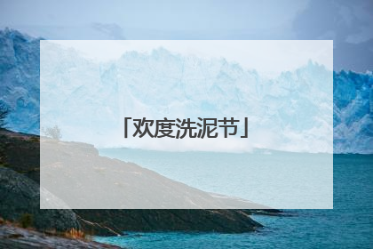 欢度洗泥节