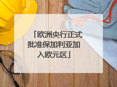 欧洲央行正式批准保加利亚加入欧元区