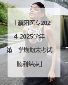 濮阳医专2024-2025学年第二学期期末考试顺利结束