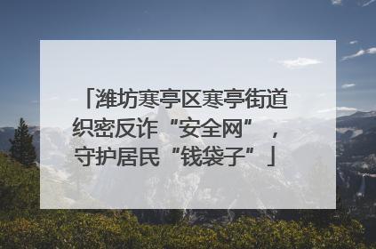 潍坊寒亭区寒亭街道织密反诈“安全网”，守护居民“钱袋子”