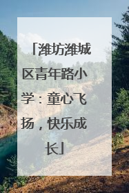 潍坊潍城区青年路小学：童心飞扬，快乐成长