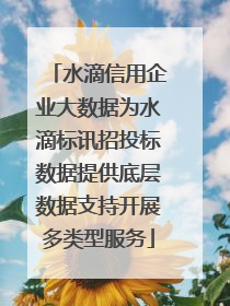 水滴信用企业大数据为水滴标讯招投标数据提供底层数据支持开展多类型服务
