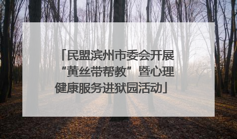 民盟滨州市委会开展“黄丝带帮教”暨心理健康服务进狱园活动