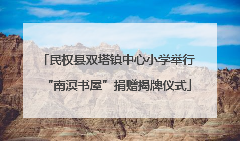 民权县双塔镇中心小学举行“南溟书屋”捐赠揭牌仪式