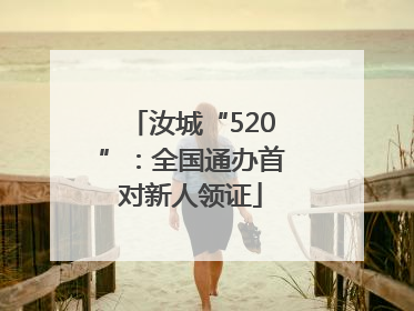 汝城“520”：全国通办首对新人领证