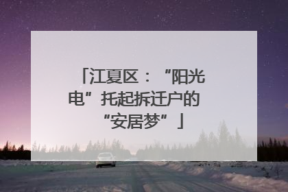 江夏区：“阳光电”托起拆迁户的“安居梦”