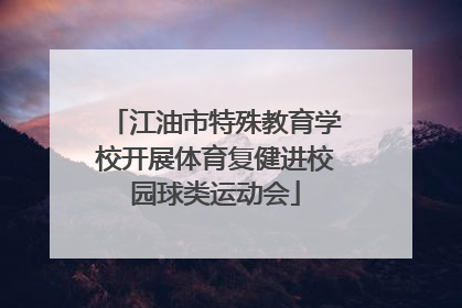 江油市特殊教育学校开展体育复健进校园球类运动会