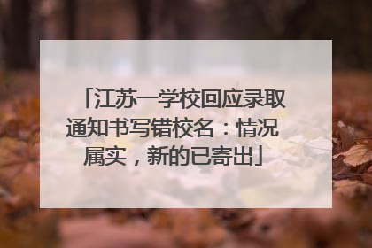 江苏一学校回应录取通知书写错校名：情况属实，新的已寄出
