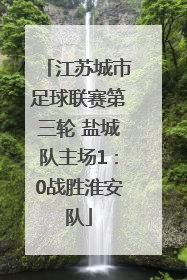 江苏城市足球联赛第三轮 盐城队主场1：0战胜淮安队