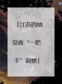 江苏四地党政“一把手”调整