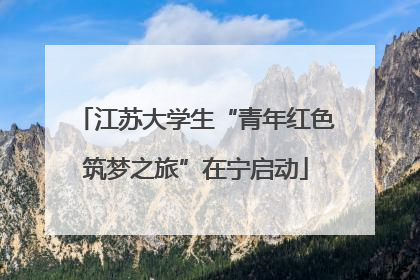 江苏大学生“青年红色筑梦之旅”在宁启动