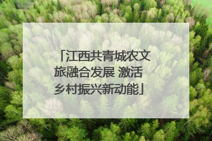 江西共青城农文旅融合发展 激活乡村振兴新动能