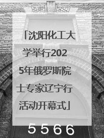 沈阳化工大学举行2025年俄罗斯院士专家辽宁行活动开幕式