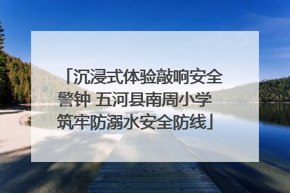 沉浸式体验敲响安全警钟 五河县南周小学筑牢防溺水安全防线
