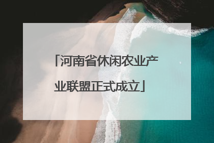 河南省休闲农业产业联盟正式成立
