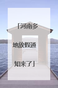 河南多地放假通知来了
