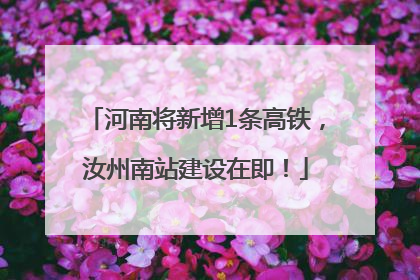 河南将新增1条高铁，汝州南站建设在即！