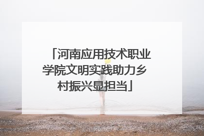 河南应用技术职业学院文明实践助力乡村振兴显担当