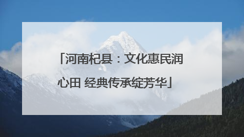 河南杞县：文化惠民润心田 经典传承绽芳华