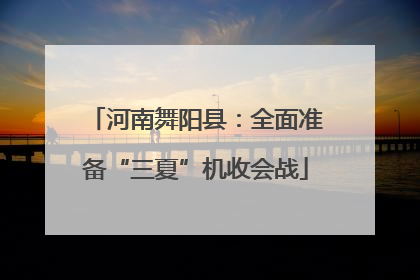 河南舞阳县：全面准备“三夏”机收会战