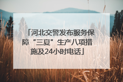 河北交警发布服务保障“三夏”生产八项措施及24小时电话