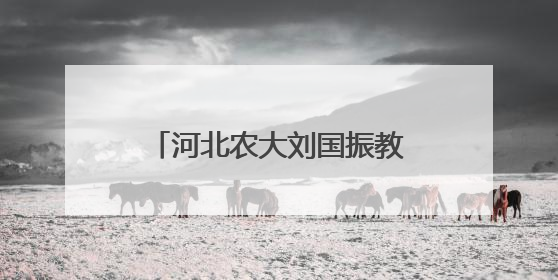 河北农大刘国振教授兄妹四人13年坚持在家乡发放奖学金 学成反哺乡梓情