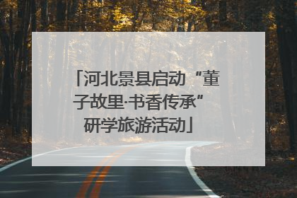 河北景县启动“董子故里·书香传承”研学旅游活动