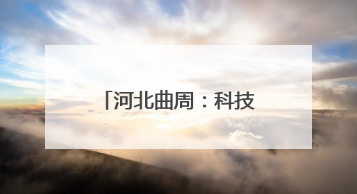 河北曲周：科技小院忙“三夏”