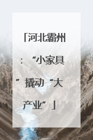 河北霸州：“小家具”撬动“大产业”