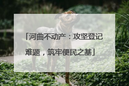 河曲不动产：攻坚登记难题，筑牢便民之基
