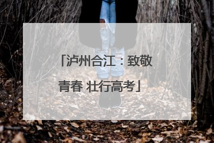 泸州合江：致敬青春 壮行高考